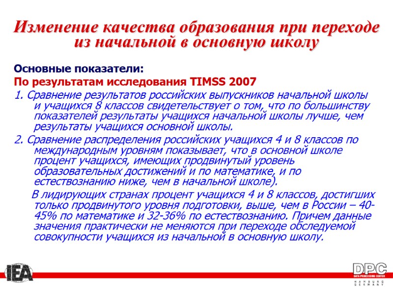 Изменение качества образования при переходе из начальной в основную школу Основные показатели: По результатам